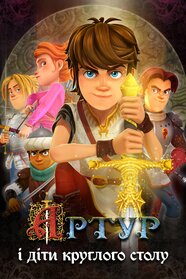 Артур та діти круглого столу (2019)