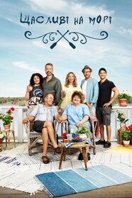 Щасливі на морі (2017)