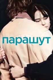 Парашут (2023)