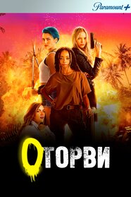 Геройки (2023)