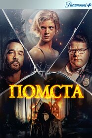 Помста (2023)