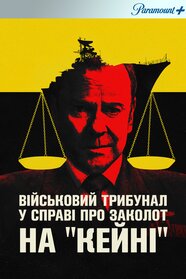 Військовий трибунал у справі про заколот на «Кейні» (2023)