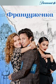 Француженка (2024)