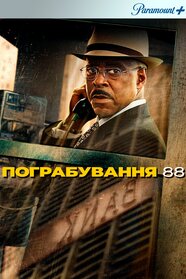 Пограбування 88 (2023)