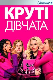 Круті дівчата (2024)