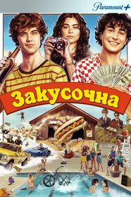 Снек Шек (2024)