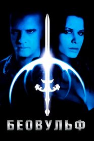 Беовульф (1999)