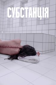 Субстанція (2024)
