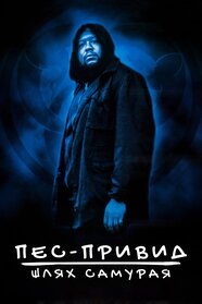 Пес-примара: Шлях самурая (1999)