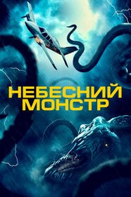Небесний монстр (2022)