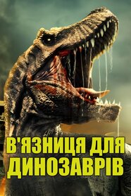 В'язниця для динозаврів (2023)