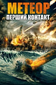 Метеор: Перший контакт (2022)