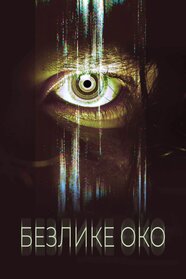 Безлике око (2020)