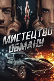 Мистецтво обману (2019)
