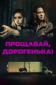 Прощавай, дорогенька! (2020)