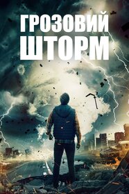 Грозовий шторм (2023)