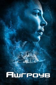 Ашгроув (2022)