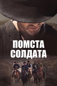 Помста солдата (2020)