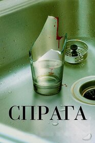 Спрага (2023)