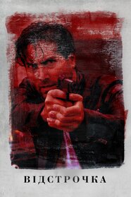 Відстрочка (2020)
