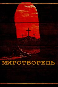 Миротворець (2023)
