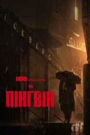 Пінгвін (2024)