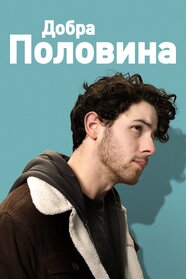 Ґуд Хав (2023)