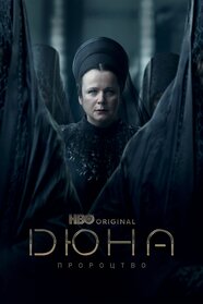 Дюна. Пророцтво (2024)