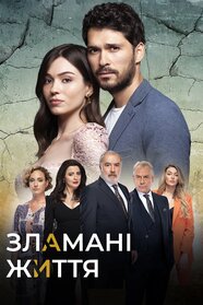 Зламані життя (2021)