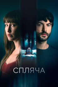 Спляча (2024)
