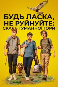 Будь ласка, не знищуйте: СКАРБ ФОҐҐІ МАУНТІН (2023)