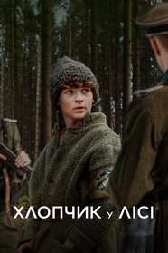 Хлопчик у лісі (2023)