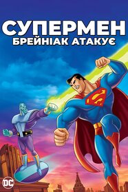 Супермен: Брейніак атакує (2006)