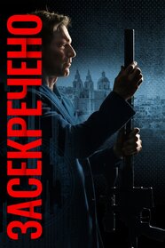 Засекречено (2024)