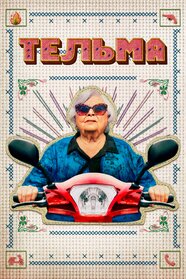 Тельма (2024)
