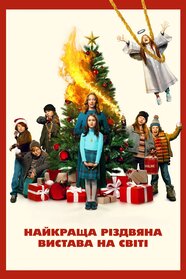Найкраща різдвяна вистава (2024)