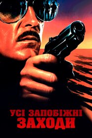 Всі запобіжні заходи (1987)