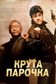 Колізійний курс (1989)