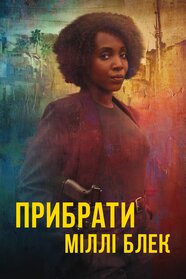 Прибрати Міллі Блек (2024)