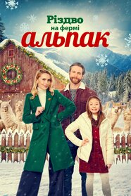 Різдво на фермі Альпак (2023)
