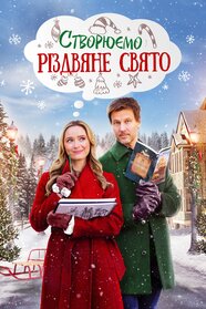 Створюємо Різдвяне свято (2023)