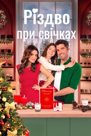 Різдво при свічках (2023)