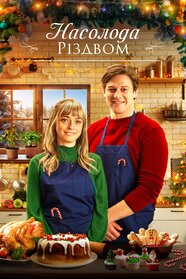 Різдво зі смаком (2021)