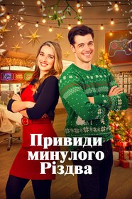 Привиди минулого Різдва (2021)