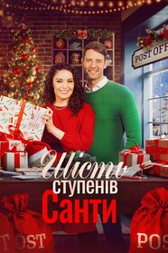 Шість ступенів Санти (2022)