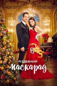 Різдвяний маскарад (2022)