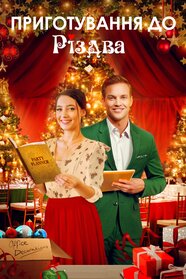 Приготування до Різдва (2021)