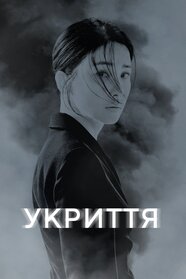 Укриття (2024)
