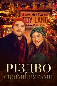 Різдво своїми руками (2020)