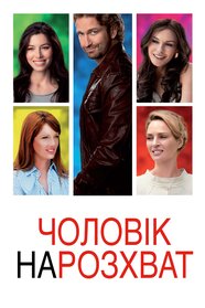 Чоловік нарозхват (2012)